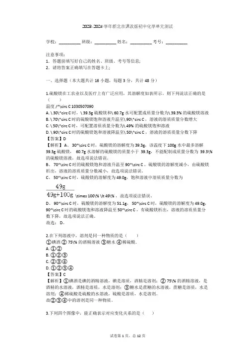 2023-2024学年初中化学新北京课改版九年级下第9章 溶液单元测试(含答案解析)