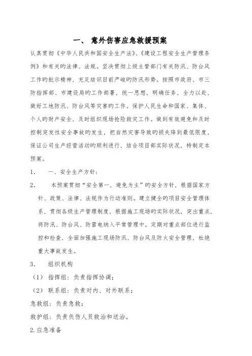 意外伤害应急救援预案