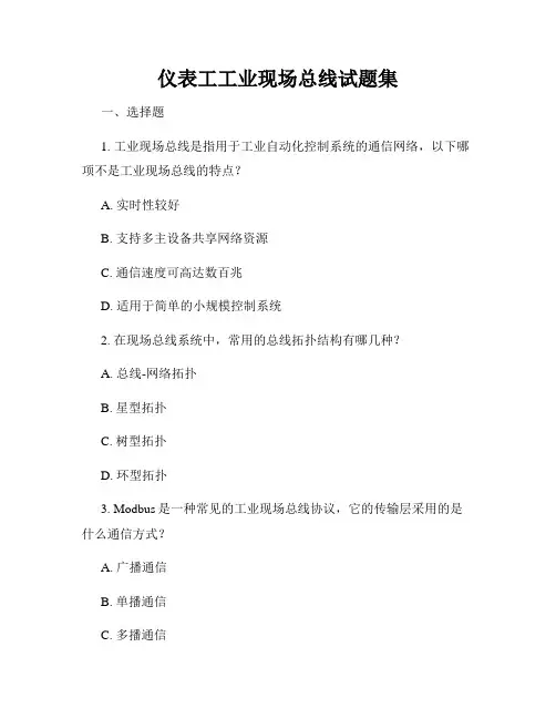 仪表工工业现场总线试题集