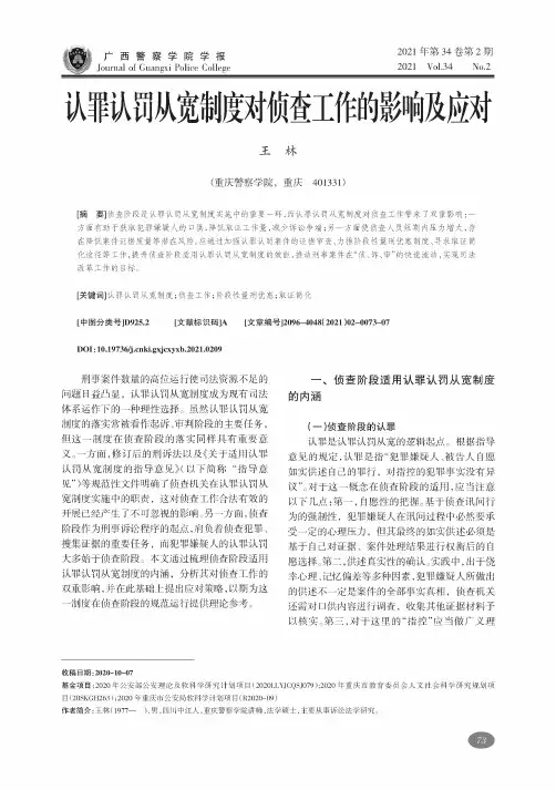 认罪认罚从宽制度对侦查工作的影响及应对