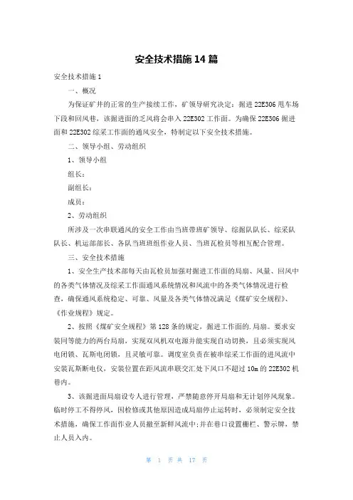 安全技术措施14篇