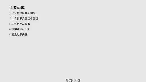 半导体激光器原理PPT课件