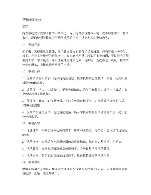 学校购买地毯申请书