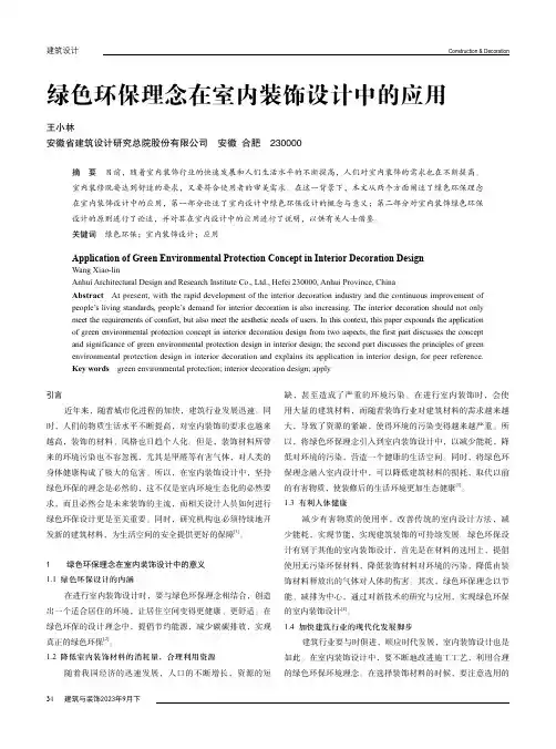 绿色环保理念在室内装饰设计中的应用