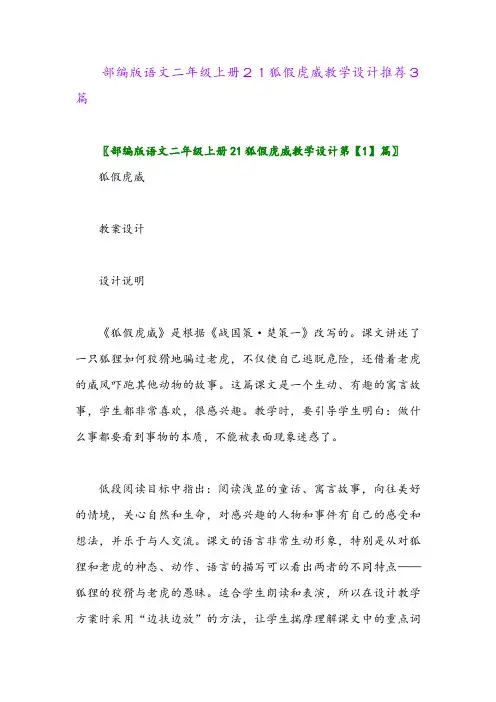2024年部编版语文二年级上册21狐假虎威教学设计推荐3篇