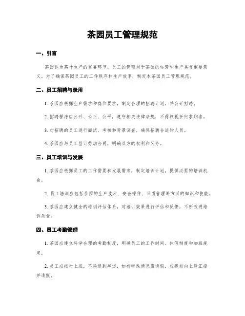 茶园员工管理规范