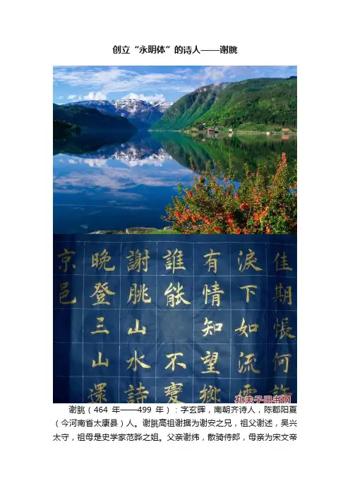 创立“永明体”的诗人——谢朓