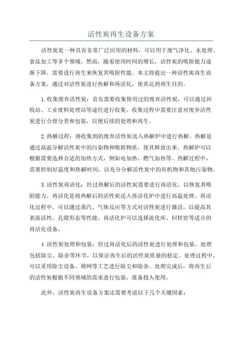活性炭再生设备方案