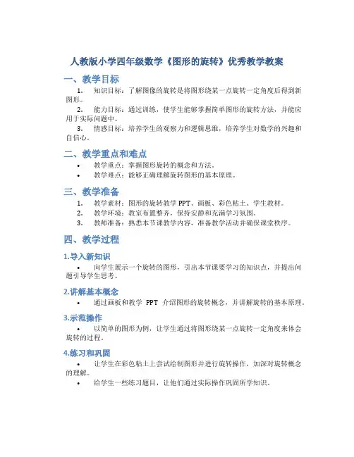人教版小学四年级数学《图形的旋转》优秀教学教案