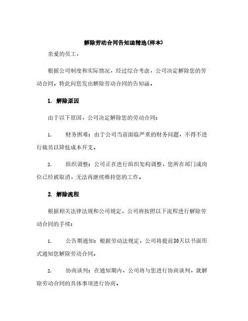 解除劳动合同告知函精选(样本)