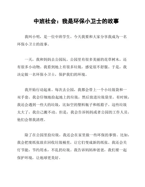 中班社会：我是环保小卫士的故事