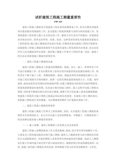 试析建筑工程施工测量重要性