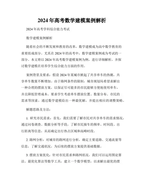 2024年高考数学建模案例解析