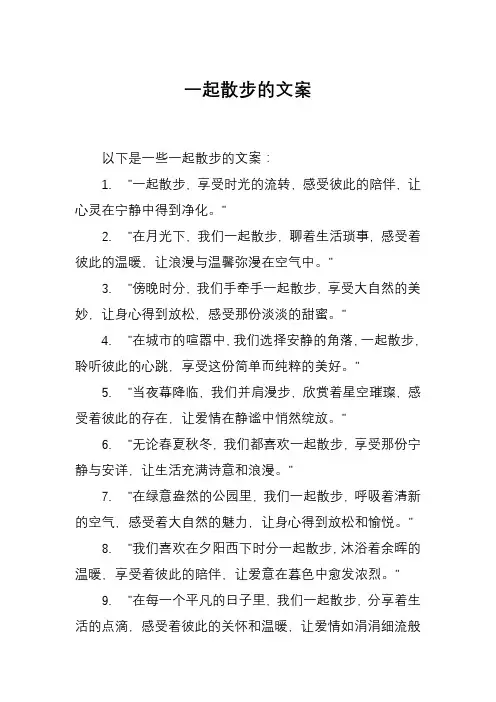 一起散步的文案