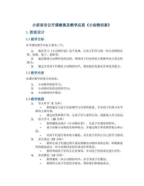 小班语言公开课教案及教学反思《小动物回家》