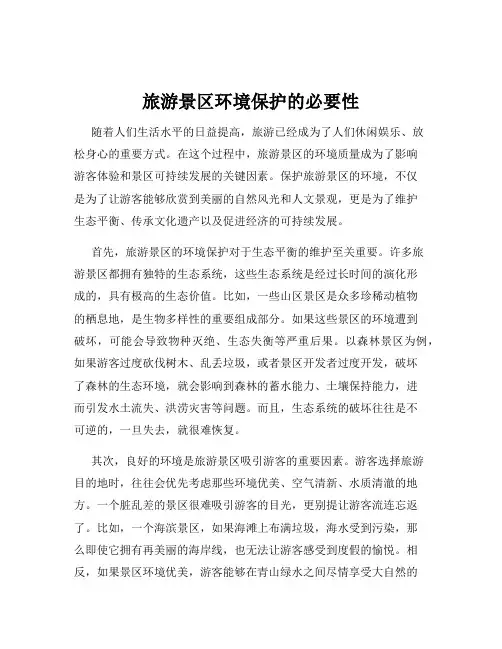 旅游景区环境保护的必要性