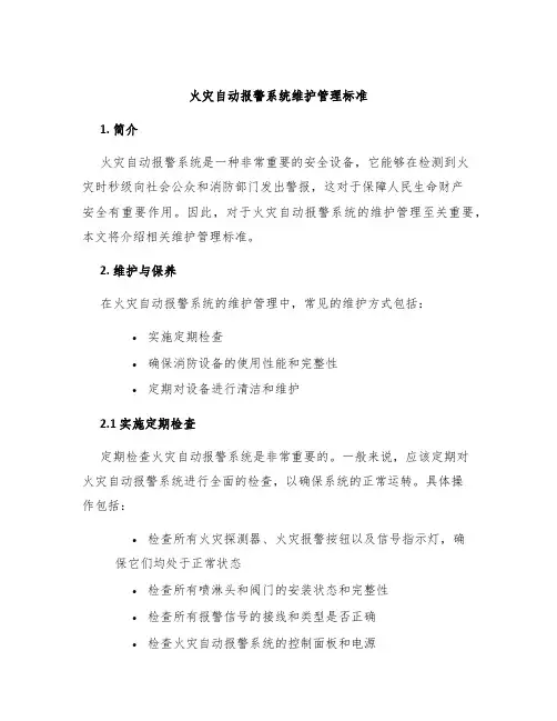 火灾自动报警系统维护管理标准