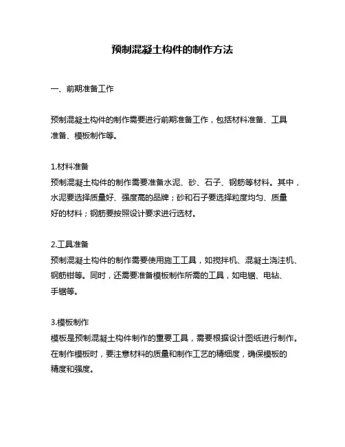 预制混凝土构件的制作方法
