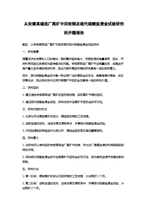 从安徽某磁选厂尾矿中回收铜及硫代硫酸盐浸金试验研究的开题报告