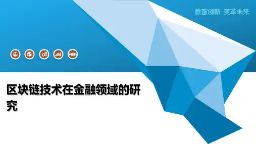 区块链技术在金融领域的研究-第1篇
