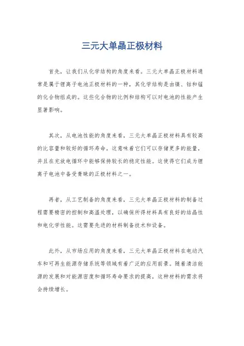三元大单晶正极材料