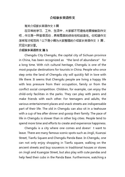 有关介绍家乡英语作文3篇