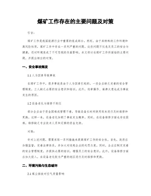煤矿工作存在的主要问题及对策