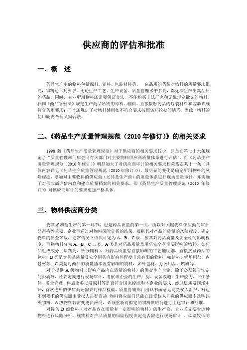 供应商的评估和批准1