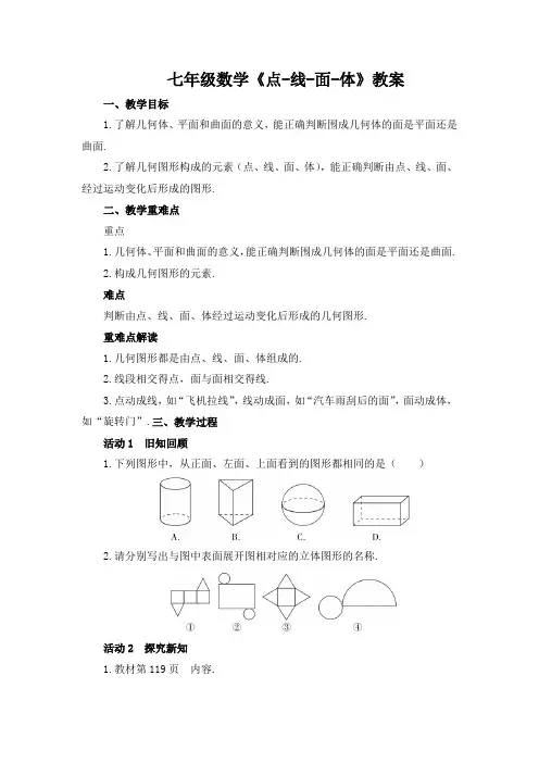 七年级数学《点-线-面-体》教案
