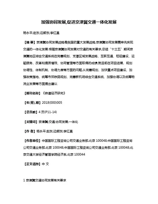 加强协同发展,促进京津冀交通一体化发展