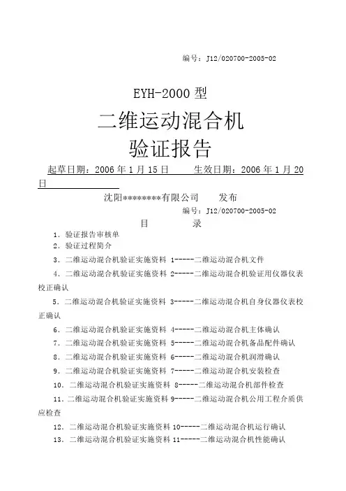 二维运动混合机验证报告