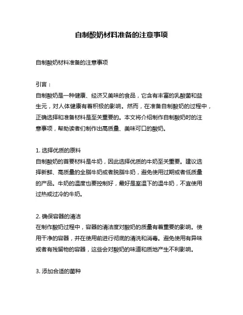 自制酸奶材料准备的注意事项