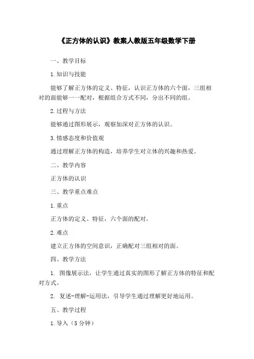 《正方体的认识》教案人教版五年级数学下册