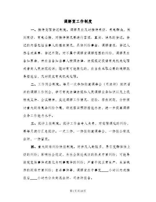 调解室工作制度（7篇）