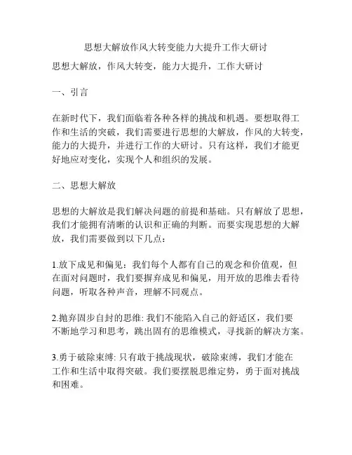 思想大解放作风大转变能力大提升工作大研讨