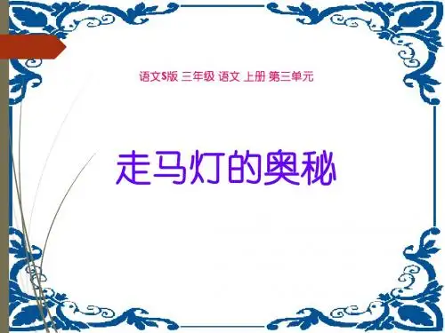 《走马灯的奥秘》课件(语文S版三年级语文上册课件)