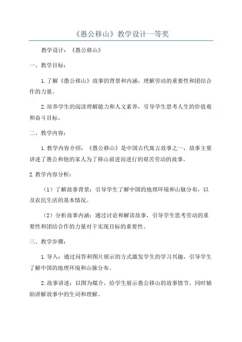《愚公移山》教学设计一等奖