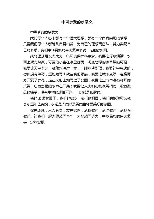 中国梦我的梦散文