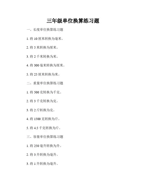 三年级单位换算练习题