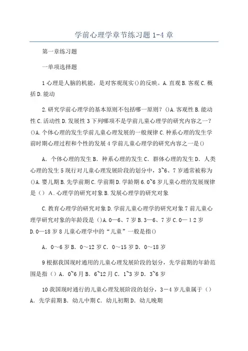 学前心理学章节练习题1-4章