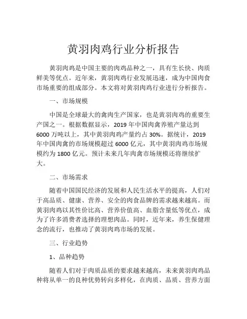 黄羽肉鸡行业分析报告