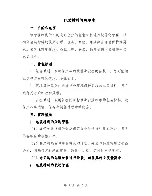 包装材料管理制度