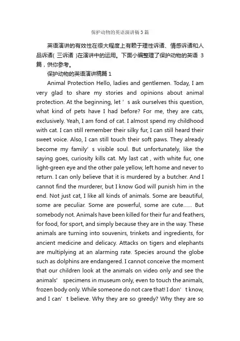 保护动物的英语演讲稿3篇_英语演讲稿_