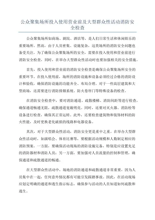 公众聚集场所投入使用营业前及大型群众性活动消防安全检查