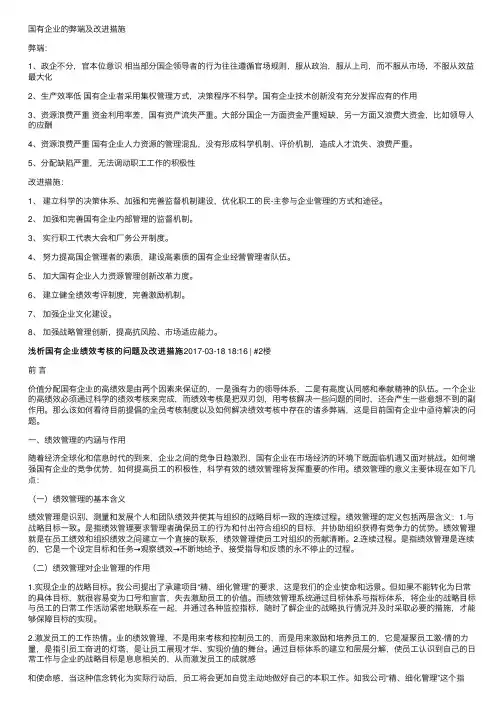 国有企业的弊端及改进措施