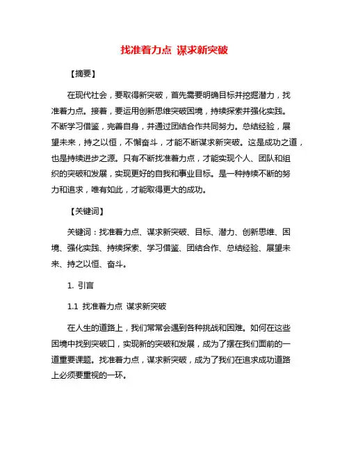找准着力点 谋求新突破