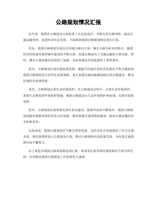 公路规划情况汇报