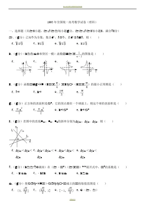 1995年全国统一高考数学试卷(理科)