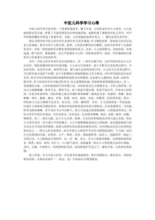 中医儿科学学习心得