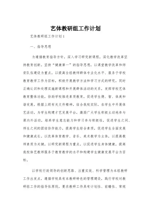 艺体教研组工作计划
